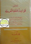 Kitab Mulakhkhash Qawaid Al Lughah Al ‘Arabiyyah Bahasa Arab 